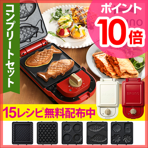 12位　BRUNO ホットサンドメーカー