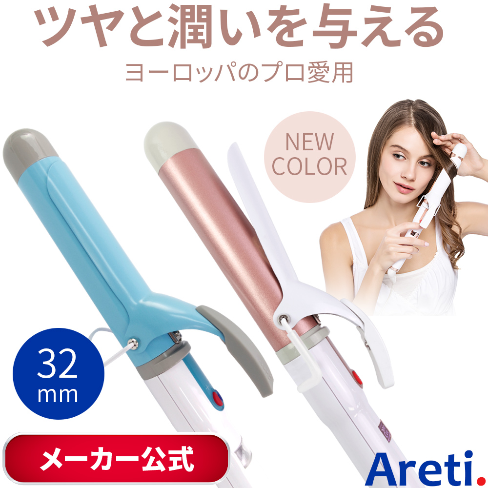 15位　Areti アレティ プロフェッショナル マイナスイオン カール カールアイロン 32mm