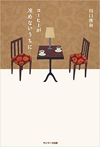 第1位　コーヒーが冷めないうちに