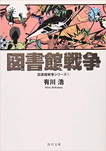 第6位　図書館戦争