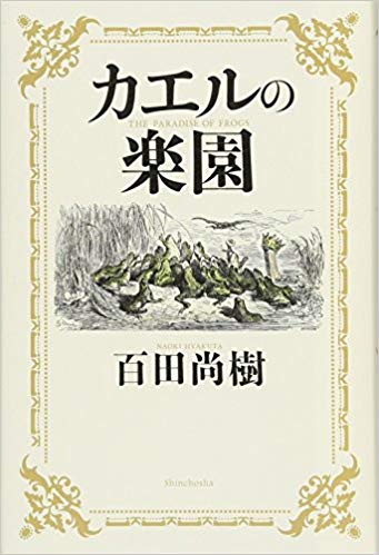 第8位　カエルの楽園