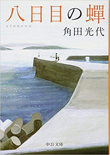 第10位　八日目の蝉