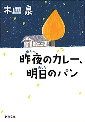 第4位　昨夜のカレー、明日のパン