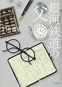 第4位　銀河鉄道の父