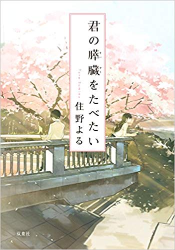 第2位　君の膵臓をたべたい