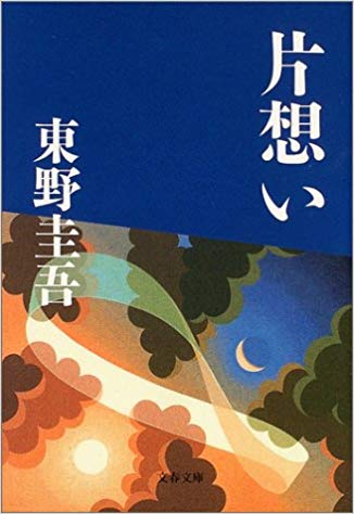 第7位　片思い