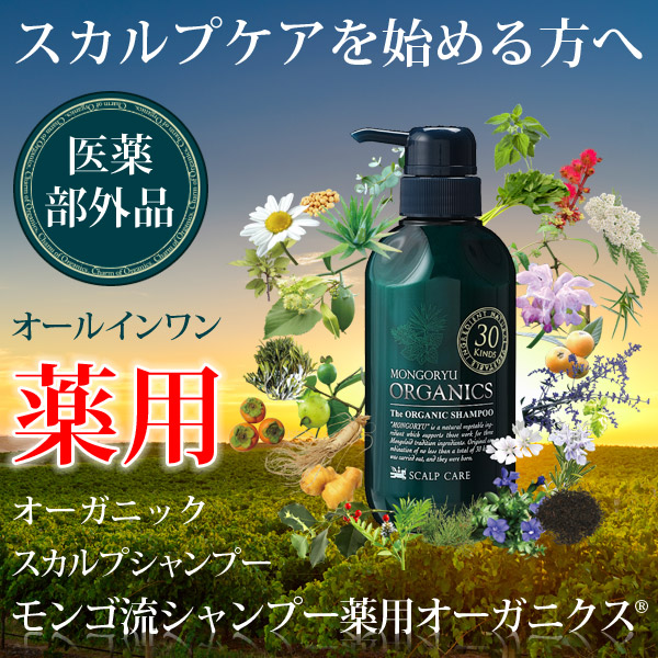 15位　薬用シャンプー スカルプシャンプー モンゴ流シャンプー薬用オーガニクス 