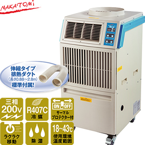 10位：ナカトミ　MAC-30　業務用移動式エアコン(冷房)　三相200V　50/60Hz