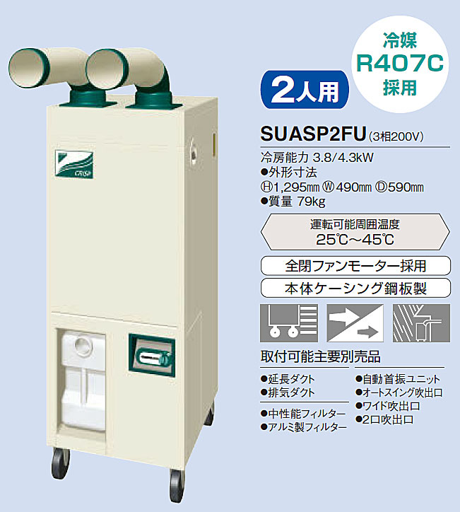 6位：ダイキン　SUASP2FU　スポットエアコン　クリスプ２人用（標準タイプ）