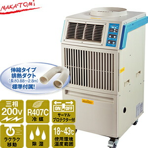 10位：ナカトミ　MAC-30　業務用移動式エアコン(冷房)　三相200V　50/60Hz