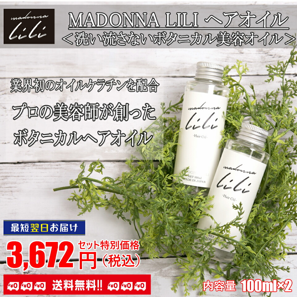 9位　マドンナリリヘアオイル 100ml 2本セット