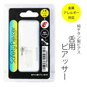 ピアッサー 14G 舌用 純チタン製 シルバー