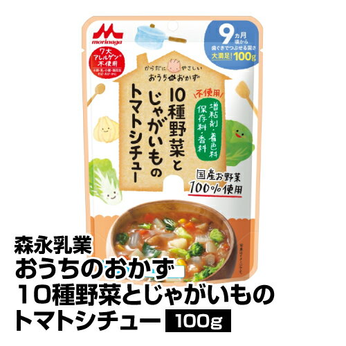 12位：離乳食 ベビーフード 森永乳業 おうちのおかう 10種野菜とじゃがいものトマトシチュー 