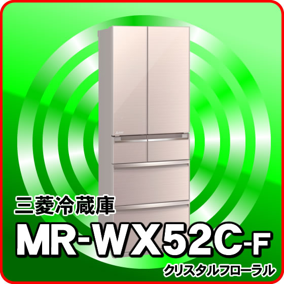 1位：三菱冷蔵庫　MR-WX52C-F(クリスタルフローラル)　フレンチドア