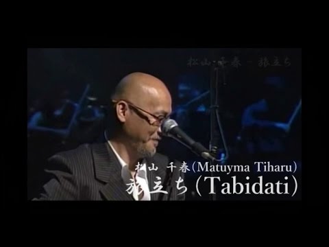 松山千春 - 旅立ち　(歌詞入り) - YouTube