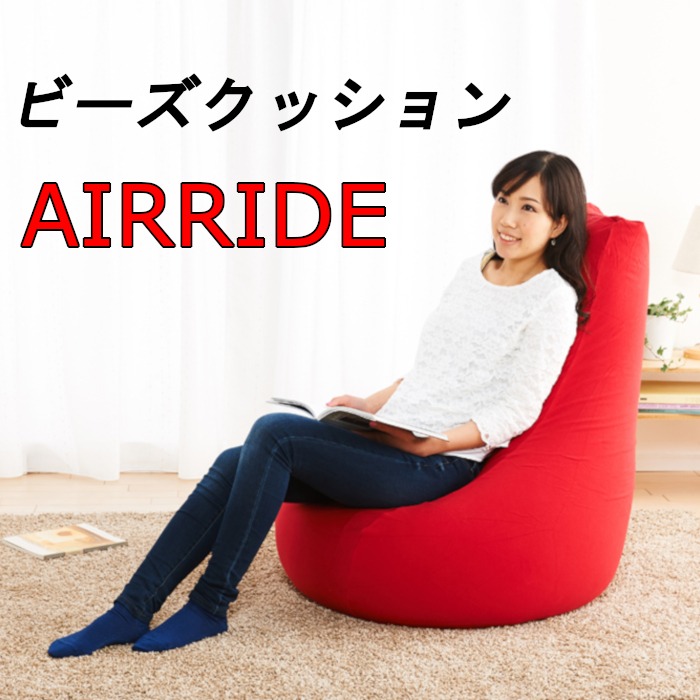 12位　マイクロビーズソファー　AIRRIDE