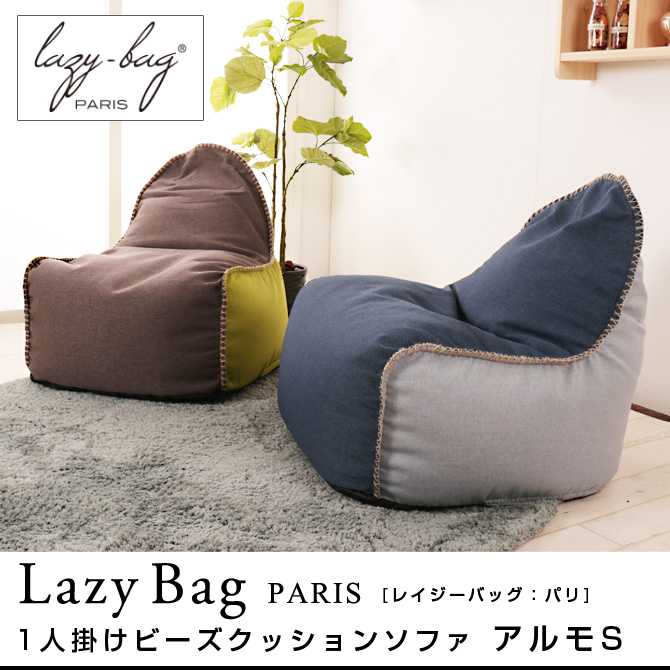 19位　ビーズクッション ソファ アルモS LAZY BAG PARIS（レイジーバッグパリ）