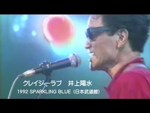 クレイジーラブ　井上陽水 1992 SPARKLING BLUE （日本武道館） - YouTube
