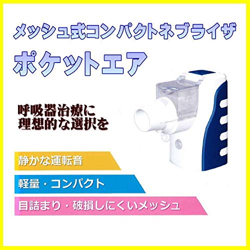 6位：ポケットエア 【業界初メッシュ目詰まり保証付】 小型メッシュ式ネブライザ ポケットエア 吸入器 乳幼児用吸入マスク付