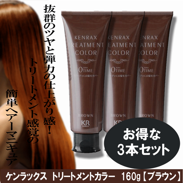 23位　【ブラウン 3本SET】ケンラックス トリートメントカラー 160g