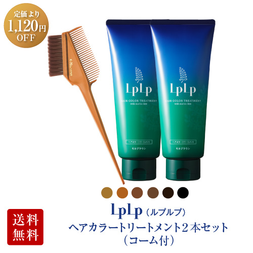 2位　ルプルプ　ヘアカラートリートメント　お得2本セット