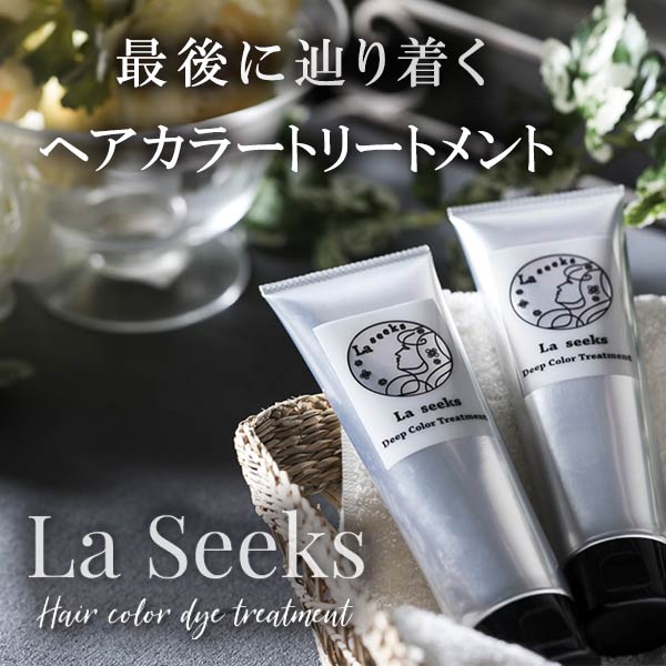 26位　ラシークス Laseeks ディープカラートリートメント 白髪染め