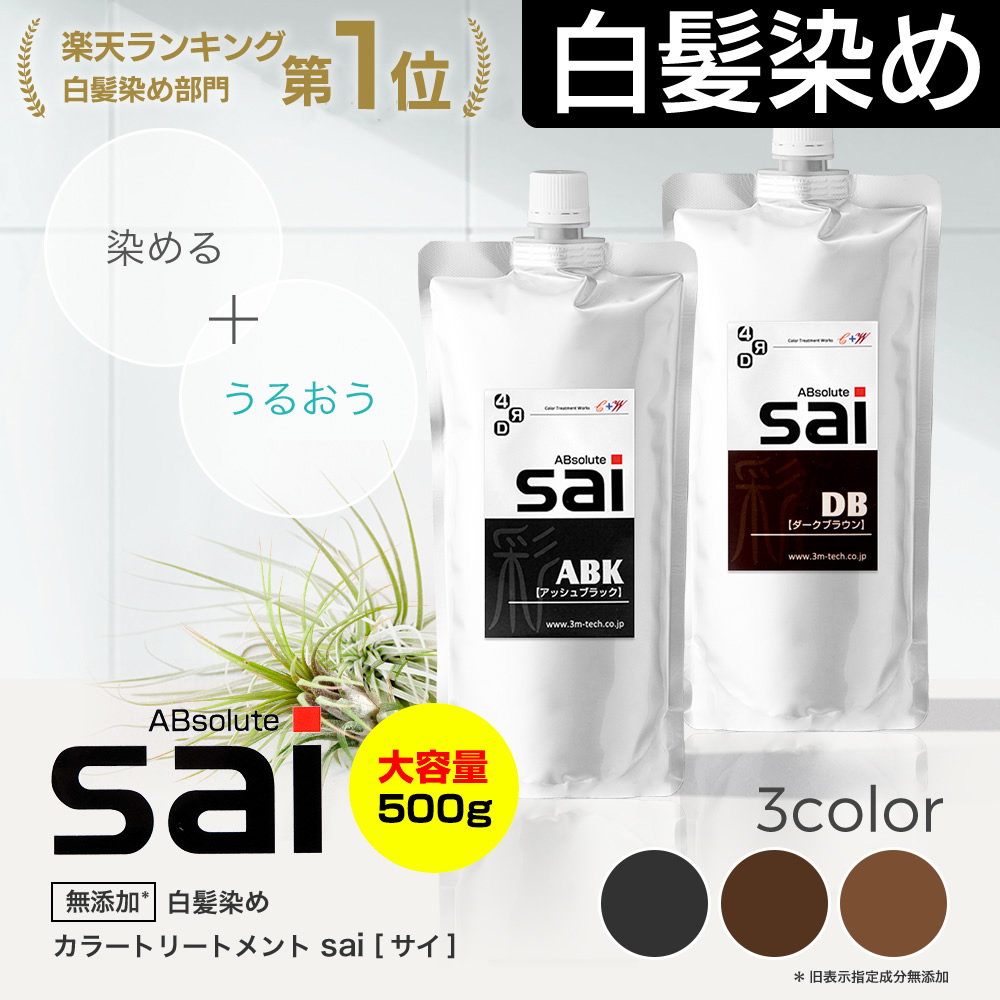 17位　エムズハーブカラートリートメント彩-sai-