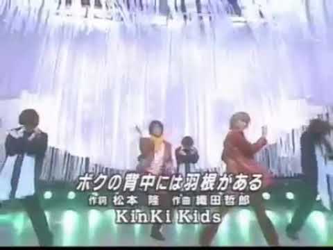 2001年邦楽ヒット曲ランキング3：KinKi Kids「ボクの背中には羽根がある」