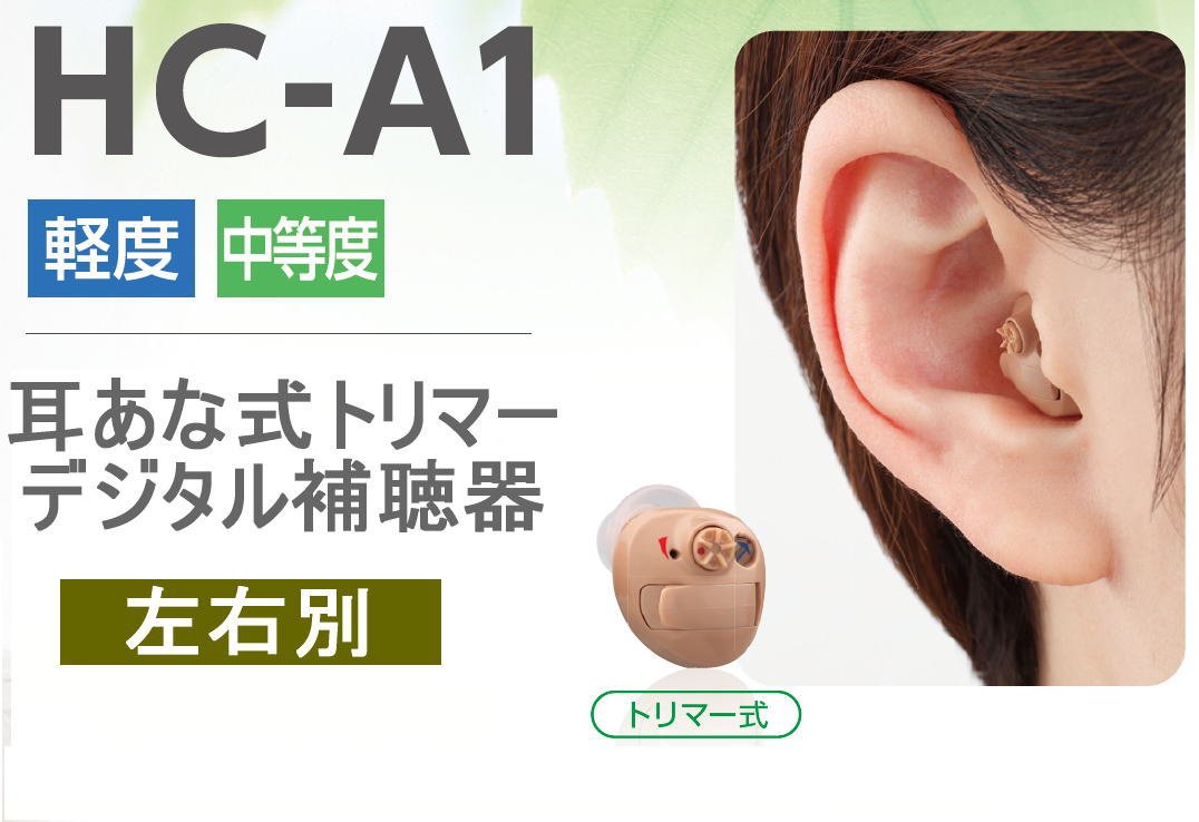 15位：リオネット補聴器 リオン 耳あな型トリマーデジタル補聴器 日本製 HC-A1 軽度から中度難聴用 (左耳用)