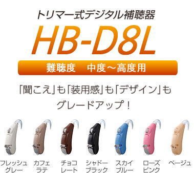 7位：リオネット補聴器 リオン 耳掛け型デジタル補聴器 日本製 HB-D8L 中度から高度用 (ベージュ)