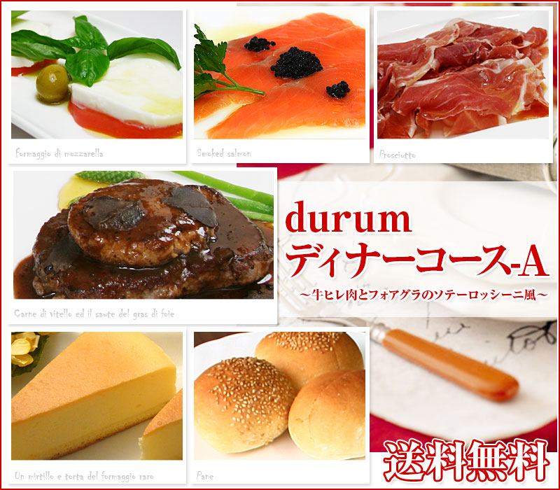 11位　ディナーセット durum Aコース