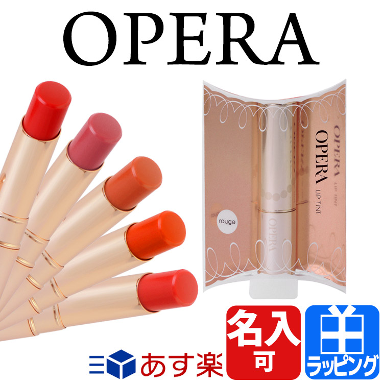 39位　オペラ リップティント　【名入れ ラッピング対応】