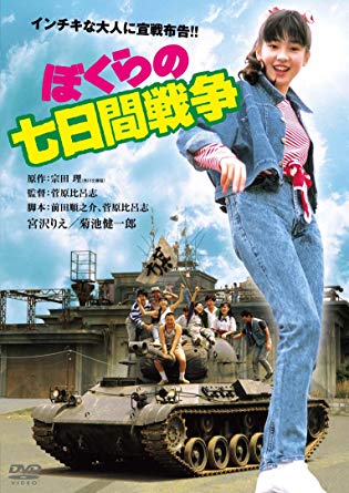 ぼくらの七日間戦争　1988年映画化