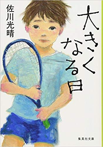 第5位　大きくなる日