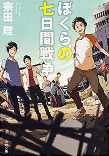 第1位　ぼくらの七日間戦争