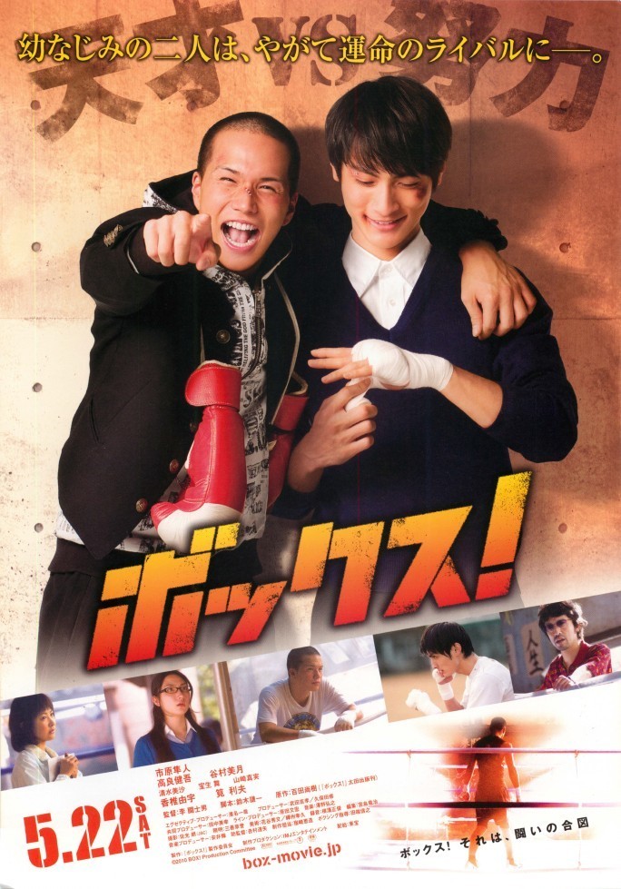 BOX!　2010年映画化