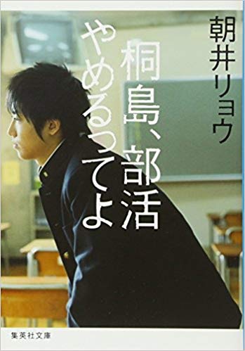 第4位　霧島、部活やめるってよ