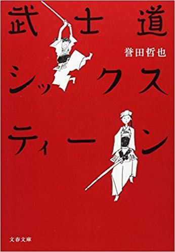 第8位　武士道シックスティーン