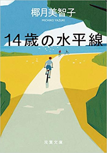 第1位　14歳の水平線