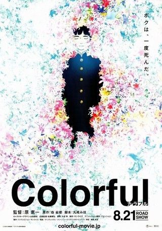 Colorful　2010年アニメ映画化