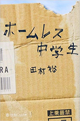 第3位　ホームレス中学生