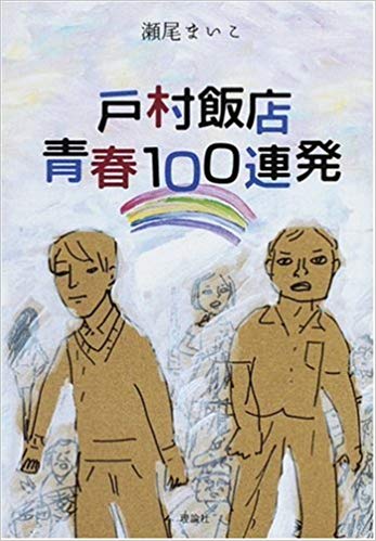 第2位　戸村飯店青春100連発