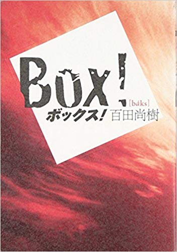 第7位　BOX!