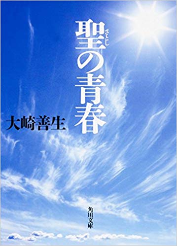 第2位　聖の青春