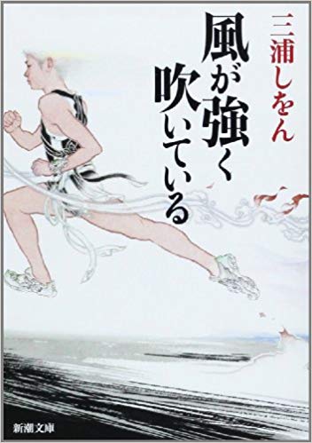 第1位　風が強く吹いている