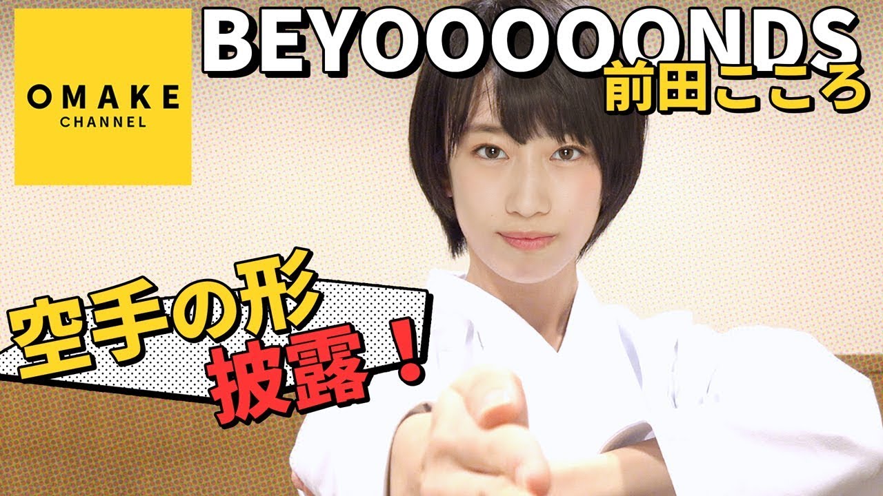 BEYOOOOONDS前田こころ《特技》空手の形を披露！ - YouTube