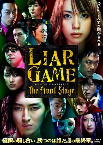 LIAR GAME ザ・ファイナルステージ