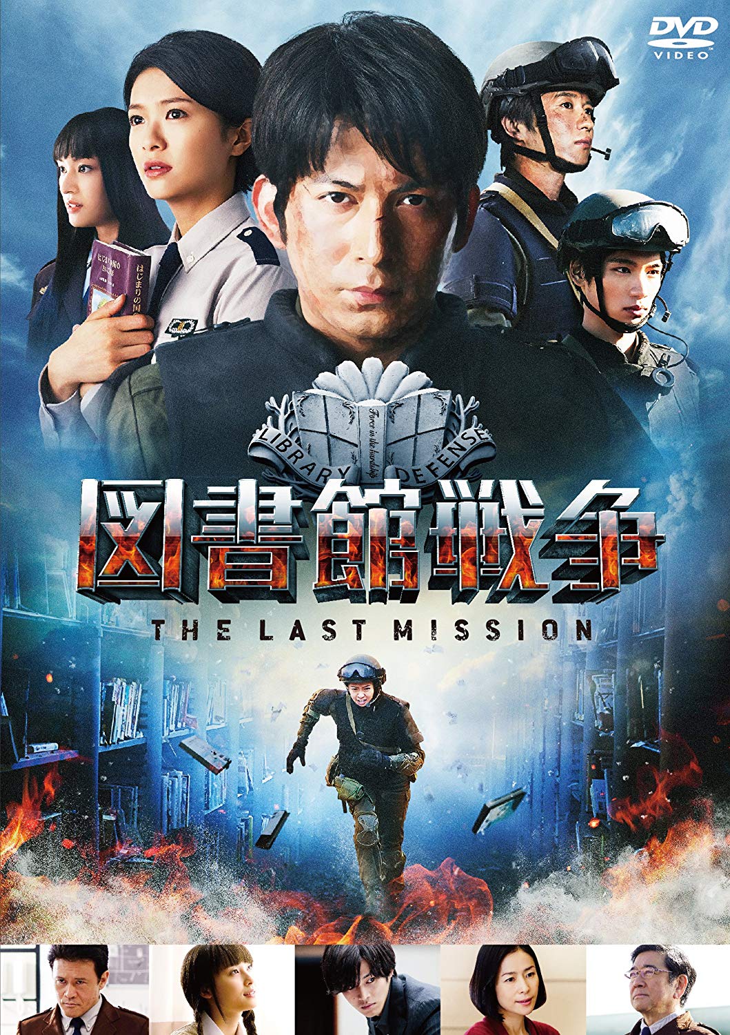 図書館戦争 THE LAST MISSION