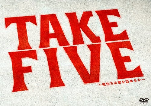 TAKE FIVE〜俺たちは愛を盗めるか〜