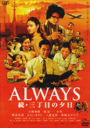 ALWAYS 続・三丁目の夕日